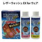 皮革用洗剤 レザーウォッシュ EX for 