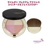 サイムダン プレミアム アクトレス 2+2 チーク＆フェイスパウダー