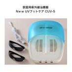 家庭用紫外線治療器 New UVフットケア CUV-5