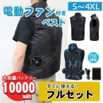 空調ベスト 空調作業服 空調ウエア おすすめ フルセット 2024最強 ファン付き作業服 冷却服 12V  バッテリー付 ベスト 20000mAhバッテリー  大風量