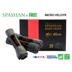 SPASHANFREEオフィシャル スパシャン マイクロベロア 究極の柔らかさと抜群の吸水力 マイクロファイバータオル　SPASHAN