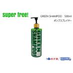 superfree! GREEN SHAMPOO ポンプスプレイヤー 500ml グリーンシャンプー カーシャンプー 洗車 カーケア カー用品