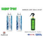 ミラーコート 2本セット superfree!オリジナルスプレイヤープレゼント！ FIEVILLE