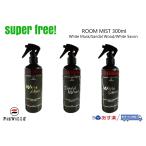 superfree! ROOM MIST 300ml ルームミストスプレー 芳香剤 カー香水 フレグランス フィールドビレッジ FIEVILLE