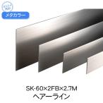 メタカラー 積水樹脂 セキスイ SK-60×2FB 2.7m ヘアーライン SUS複合SK-FB 巾木 はばき 面材 フラットバー 内装 店舗 屋内
