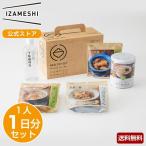 （11/4〜価格改定） （賞味期限2027年8月）IZAMESHI(イザメシ) ヘルシーセット 非常食 保存食 1人 1日セット (訳あり お試し アウトレット）