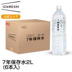 IZAMESHI(イザメシ) 7年保存水 2L 6本入 備蓄水 7年 保存水 長期保存 2リットル 6本 ケース 防災グッズ 非常用 非常時 災害 ミネラルウォーター 非常用保存水