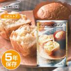 IZAMESHI(イザメシ) オレンジマフィン 非常食 保存食 5年保存 イザメシ 長期保存食品 マフィン缶詰 缶詰 パン缶詰 缶入りマフィン おやつ おいしい 備蓄食品