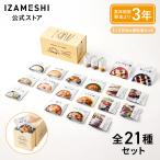 イザメシ ギフトセット 1人3日分 保存食 デイリーイザメシ DAILY IZAMESHI 21種1セット 送料無料 (長期保存食/非常食/保存食/備蓄食/防災)