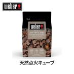 【日本正規販売店】Weber(ウェーバー) 天然点火キューブ 17612 【BBQ バーベキュー グリル コンロ 炭 チャコール 着火】