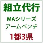 PATIO PETITE MAシリーズ アームベンチ 組立代行