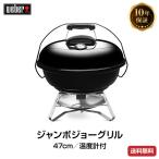 （日本正規販売店）Weber(ウェーバー) ジャンボジョー 47cm 温度計付 黒 1211308 チャコールグリル BBQ バーベキュー グリル コンロ 炭