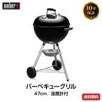 （日本正規販売店）Weber(ウェーバー) オリジナルケトル 47cm 温度計付 黒 1241308 チャコールグリル BBQ バーベキュー グリル コンロ 燻製 炭 チャコール