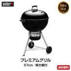 (日本正規販売店)Weber(ウェーバー) オリジナルケトルプレミアム 57cm 焼き網付 黒 14401508 チャコールグリル BBQ バーベキュー グリル コンロ 炭