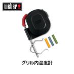 （日本正規販売店）Weber(ウェーバー) グリル内温度プローブ 検針 温度計 7212 BBQ バーベキュー グリル コンロ IOT アプリ スマホ