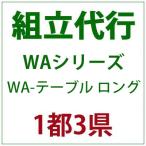 PATIO PETITE WAシリーズ WA-テーブル ロング 組立代行