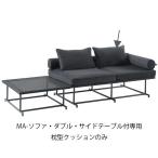 PATIO PETITE(パティオプティ) MAシリーズ マシリーズ 交換用 クッションのみ 枕型クッション 1個 MA-ソファ・ダブル・サイドテーブル付専用