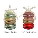 SHISHI(シシ) ガラスマカロン グリーンゴールド/ピンクゴールドレッド クリスマス オーナメント クリスマスツリー 食べ物 飾り 飾り付け 装飾 おしゃれ