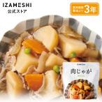 （11/4〜価格改定） IZAMESHI(イザメシ) 肉じゃが 長期保存食 非常食 3年保存