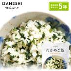 （11/4〜価格改定） IZAMESHI(イザメシ) わかめご飯 長期保存食 非常食 5年保存