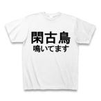 閑古鳥 鳴いてます Tシャツ(ホワイト)