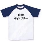 自称シリーズ 自称ギャンブラー ラグランTシャツ(ホ