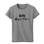 自称シリーズ 自称ギャンブラー リブクルーネックTシ