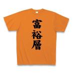 富裕層 Tシャツ(オレンジ)