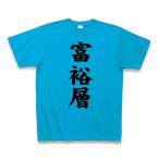 富裕層 Tシャツ(ターコイズ)