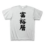 富裕層 Tシャツ Pure Color Print(アッシ