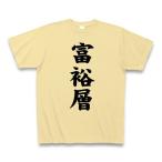 富裕層 Tシャツ Pure Color Print(ナチュ