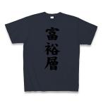 富裕層 Tシャツ Pure Color Print(デニム)