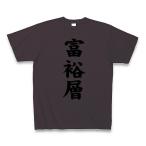 富裕層 Tシャツ Pure Color Print(チャコ