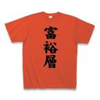 富裕層 Tシャツ Pure Color Print(イタリ