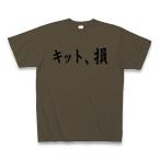 ショッピングkitson キット、損 （KITSON） Tシャツ(オリーブ)