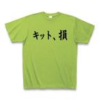 ショッピングkitson キット、損 （KITSON） Tシャツ(ライム)