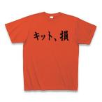 キット、損 （KITSON） Tシャツ(イタリアンレッド)