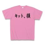 ショッピングkitson キット、損 （KITSON） Tシャツ Pure Color Print(ピンク)