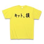 ショッピングkitson キット、損 （KITSON） Tシャツ Pure Color Print(イエロー)