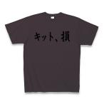 ショッピングkitson キット、損 （KITSON） Tシャツ Pure Color Print(チャコール)