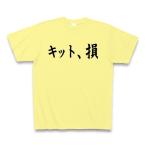 ショッピングkitson キット、損 （KITSON） Tシャツ Pure Color Print(ライトイエロー)