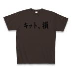 ショッピングkitson キット、損 （KITSON） Tシャツ Pure Color Print(チョコレート)