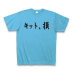 ショッピングkitson キット、損 （KITSON） Tシャツ Pure Color Print(シーブルー)