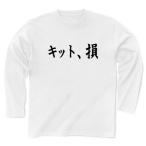 ショッピングkitson キット、損 （KITSON） 長袖Tシャツ(ホワイト)