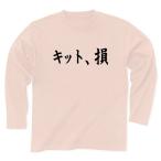 ショッピングkitson キット、損 （KITSON） 長袖Tシャツ Pure Color Print(ライトピンク)