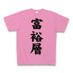 富裕層 Tシャツ(ピンク)