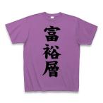 富裕層 Tシャツ Pure Color Print(ラベン