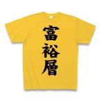 富裕層 Tシャツ Pure Color Print(ゴール