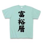 富裕層 Tシャツ Pure Color Print(アクア)