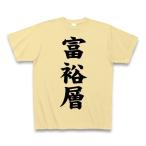 富裕層 Tシャツ Pure Color Print(ナチュ